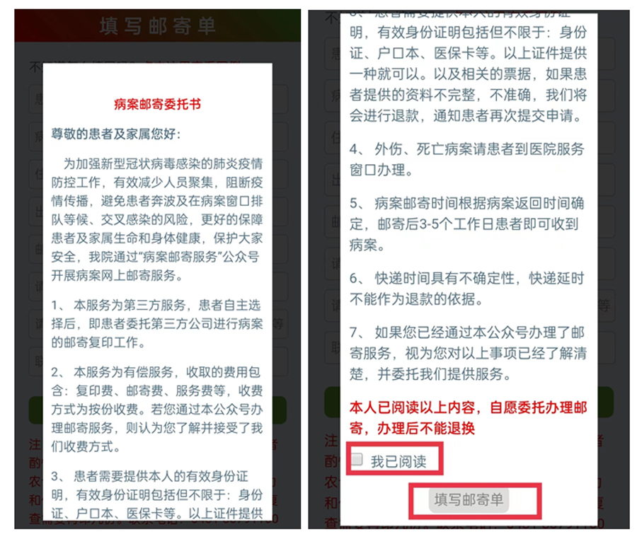 第五步:仔细阅读《病案邮寄委托书》,并在下方点击“我已阅读”后,点击进入“填写邮寄单”页面。.jpg
